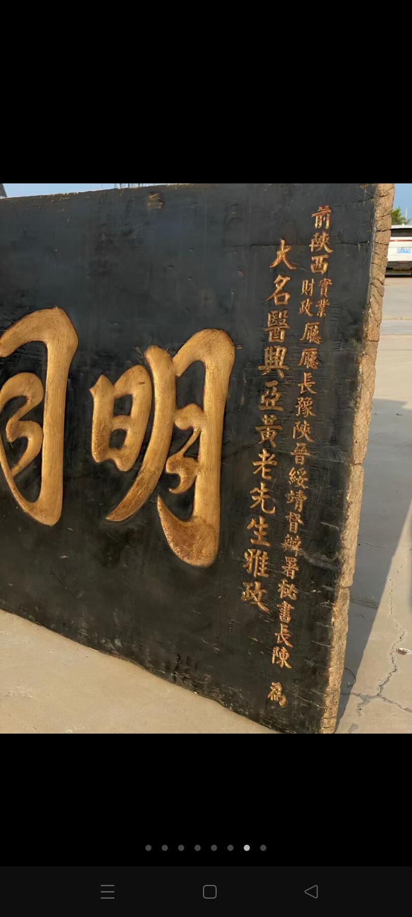 民国老医匾，明同日月，鎏金字皮壳老辣全品