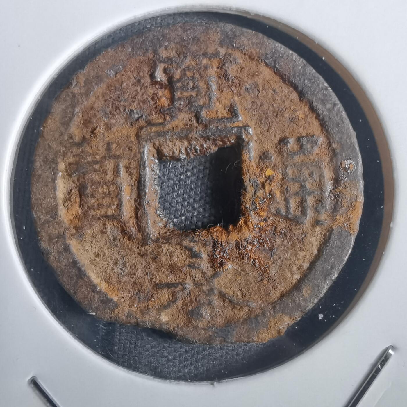 沼泽如烟--第806场 宽永通宝铁钱背千