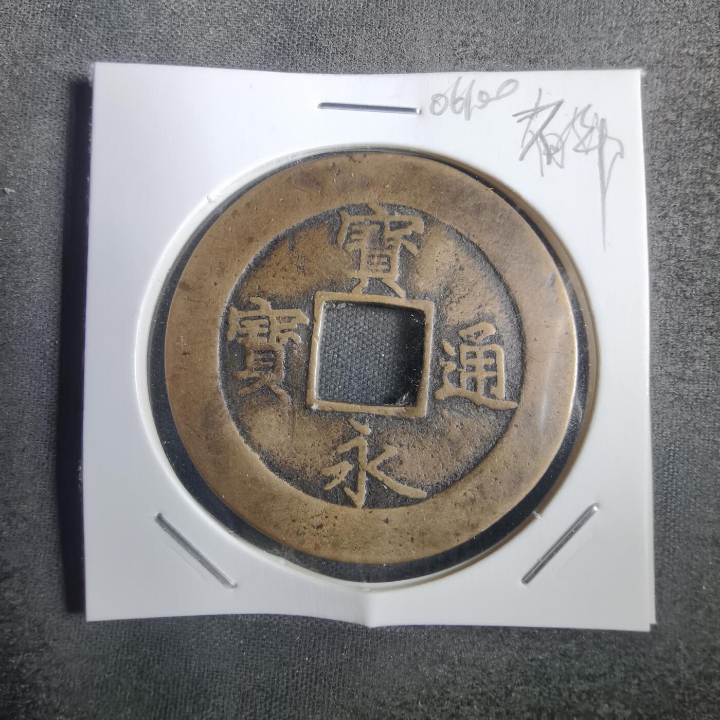 沼泽如烟--第806场 宝永通宝不平