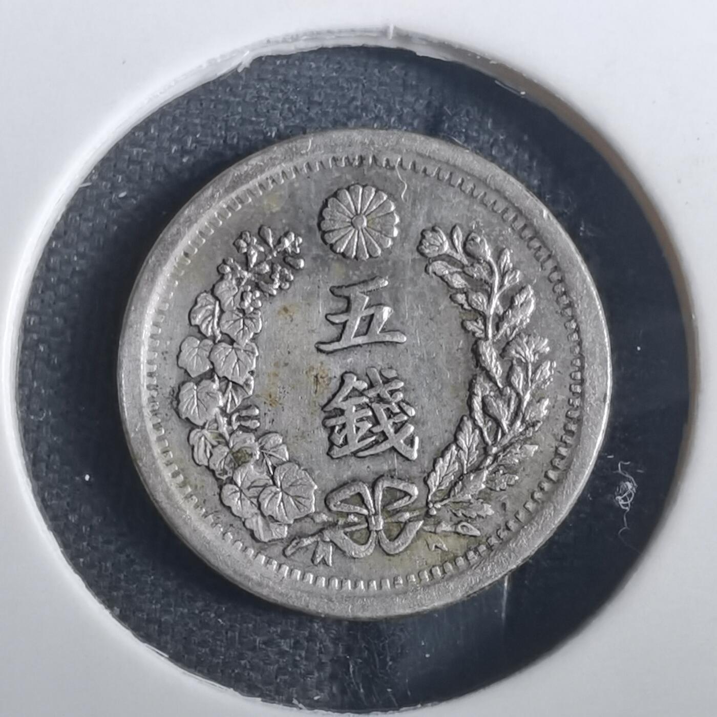 沼泽如烟--第806场 明治八年龙五钱银币