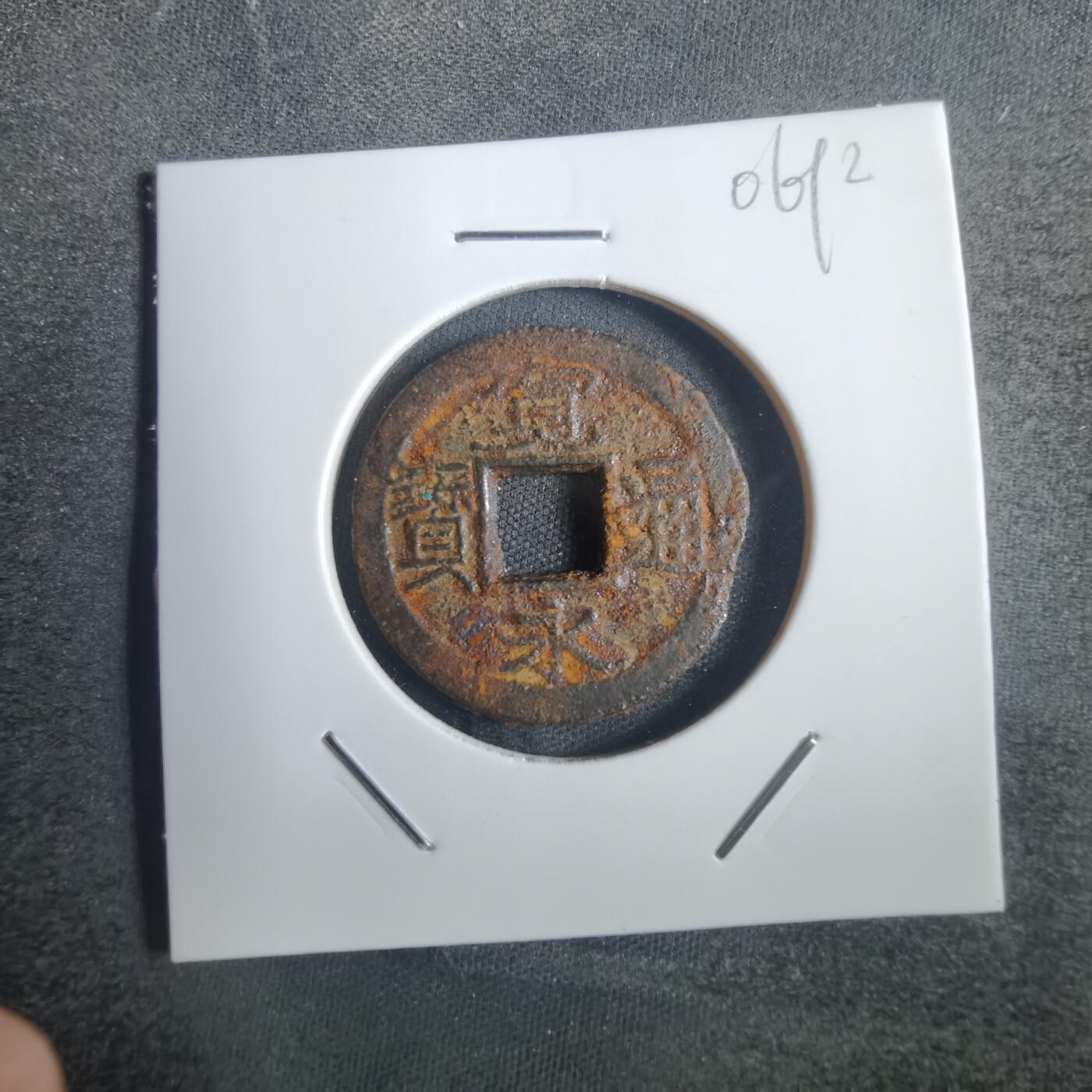 沼泽如烟--第806场 宽永通宝铁钱