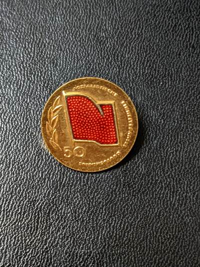 荷兰第124期勋赏拍卖--本期发货时效两天内绝不拖延谢谢各位支持 - 民主德国工战队成立五十年纪念章 仅给工战队成员