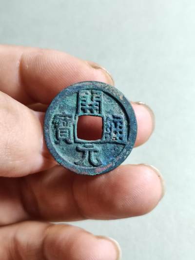裸币 - 163:开元通宝短头元寄郭