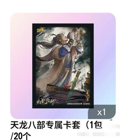 【随心含颖卡拍43期】卡游/集卡社/卡卡沃 抽卡机专场拍卖【无佣金】 - 卡游 天龙八部卡套5包共计100个 乔峰 超帅