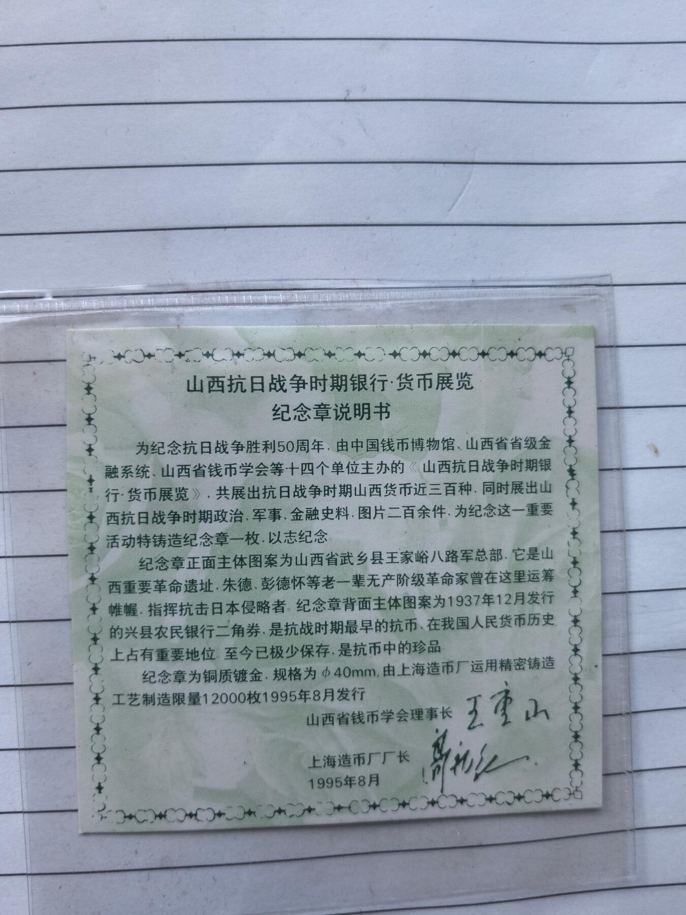 10秒自动快拍.全程无托.喜欢直接出价.给喜欢的朋友们 上海造币厂铸 山西抗日战争时期银行货币展览纪念章.直径40MM塑封盒装.带证书.带盒子.证书编号002566.