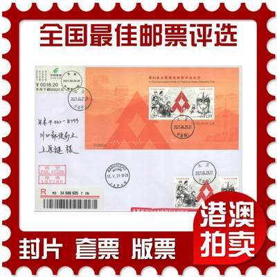 2025年08月09日19:30海外、大陆、澳门、香港邮政精品首日实寄封拍卖专场 - 2021中国《第41届全国最佳邮票评选纪念》自然封首日实寄封