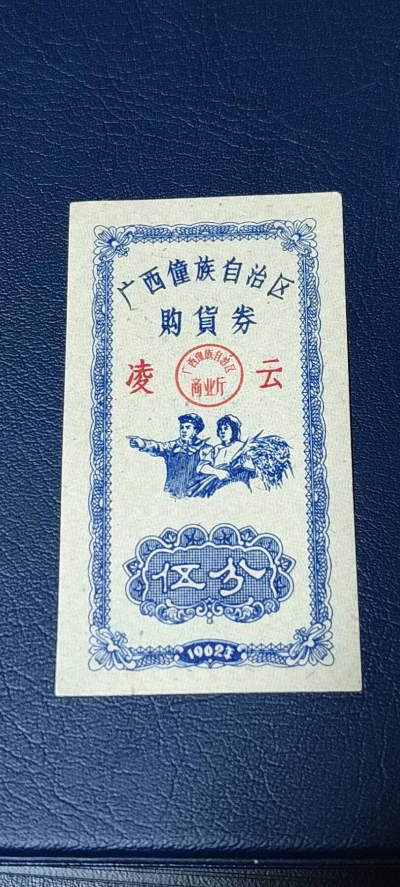 精品票证拍场 广西僮族自治区购货券   伍分  1962年发行，品相如图所示，按图发货