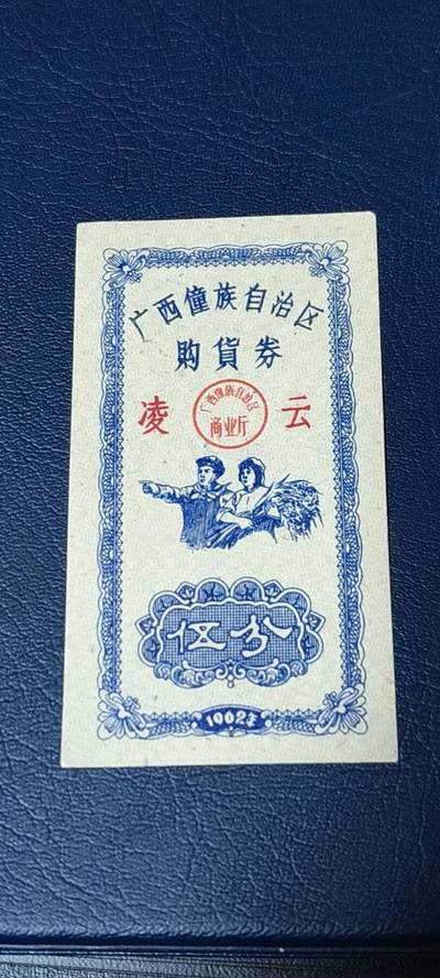 精品票证拍场 - 广西僮族自治区购货券   伍分  1962年发行，品相如图所示，按图发货