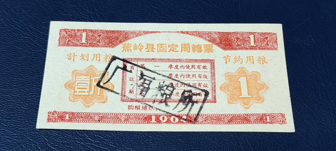 精品票证拍场 🔥计划用粮   节约用粮🔥县级🔥  蕉岭县固定周转票    壹斤，1964年发行