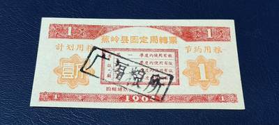 精品票证拍场 - 🔥计划用粮   节约用粮🔥县级🔥  蕉岭县固定周转票    壹斤，1964年发行