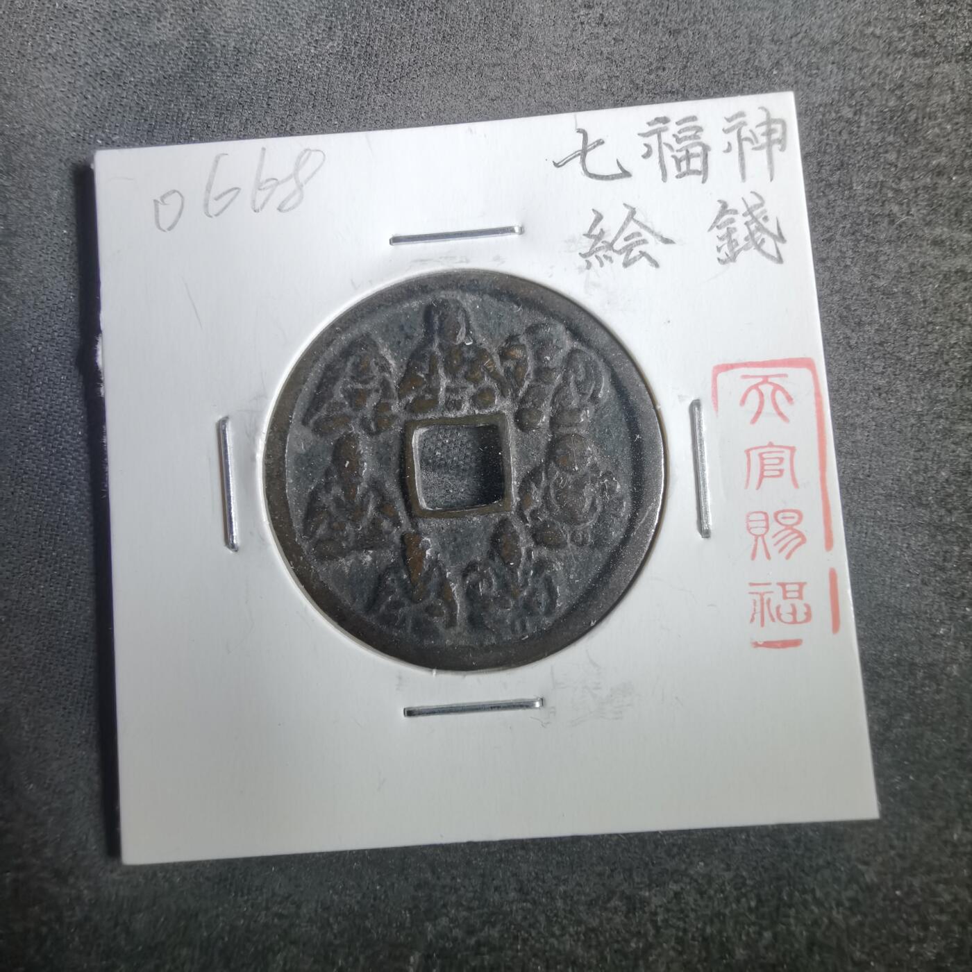 沼泽如烟--第806场 七福神花钱