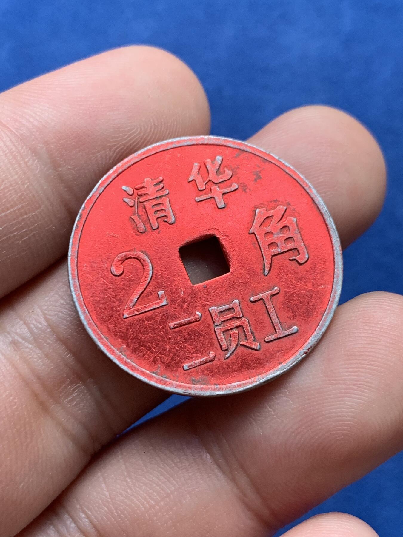 《竞宝斋》第407场 周日，周一，2场连拍 （全场包邮） 两枚一组 清华二员工2角+清华三员工3分 代用币