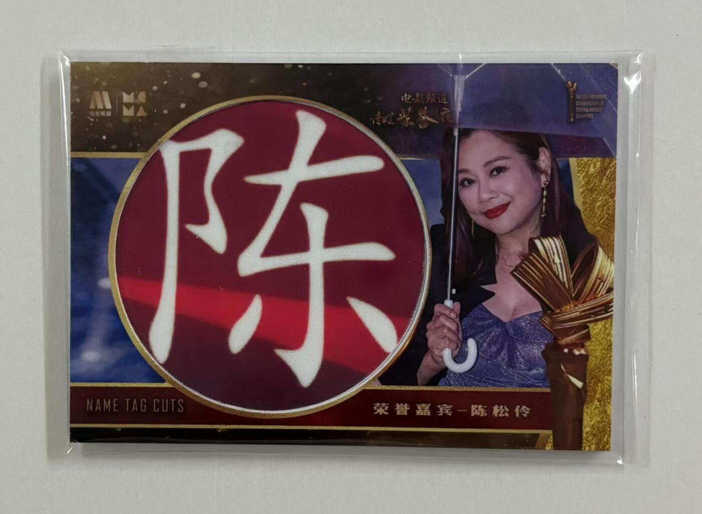 零元拍：2022 CCTV 5 电影频道传媒荣誉之夜  官方纪念版名鉴切割卡 实物部分真实取材于活动现场的椅背贴原件❗️ 切到陈松伶完整的“陈”字  非常完美稀少的一张卡