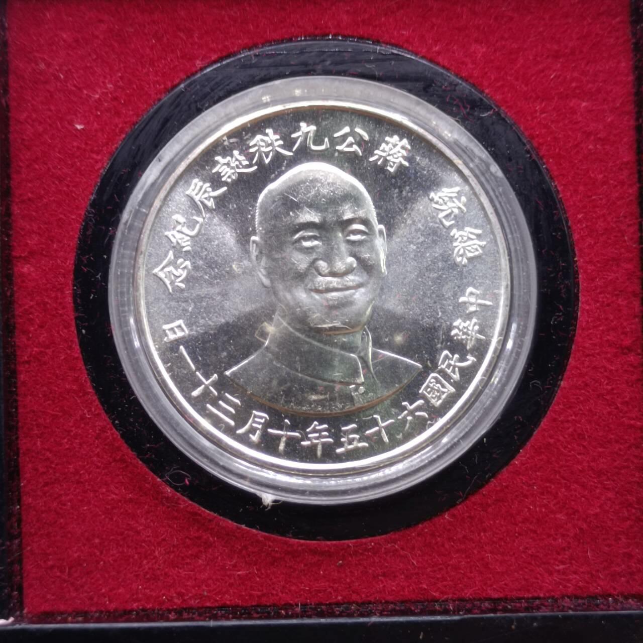【淘币小摊】实时拍第七百零一拍  银币套币场  满百包邮可预留二周 每周一统一发货   台湾省蒋公九秩银章