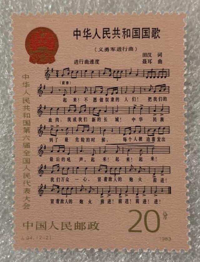 1983年“中华人民共和国第六届全国人民代表大会”邮票1套2枚。