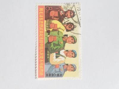 邮票专场 边境解放军。