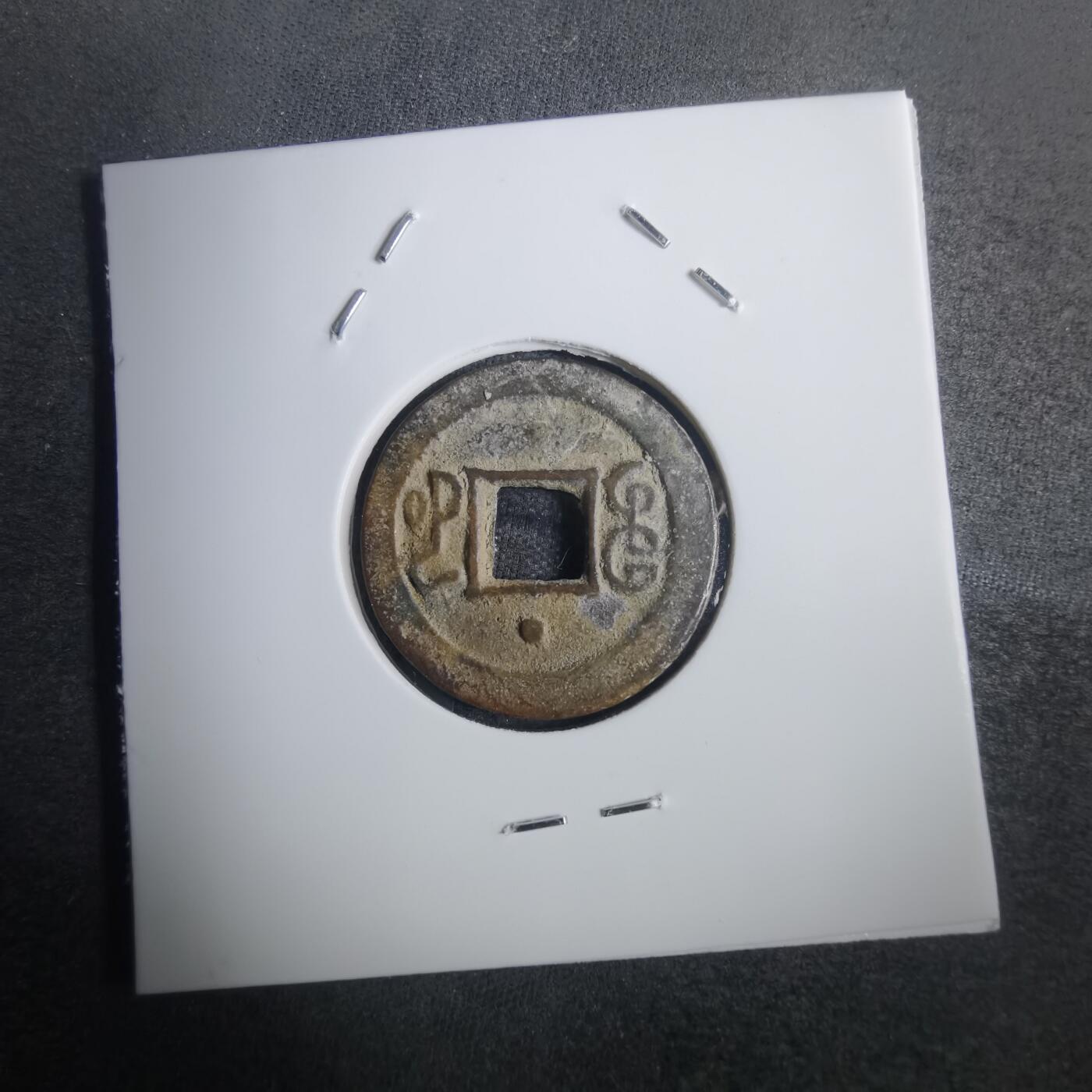 沼泽如烟--第806场 光绪通宝宝河局背上星