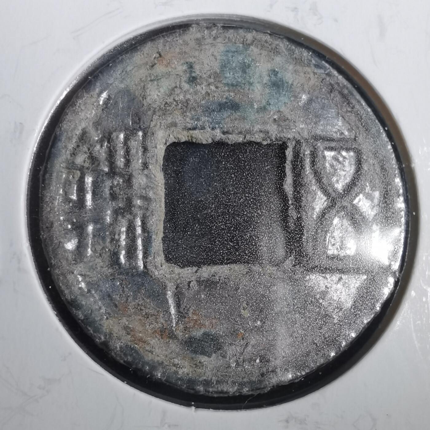 沼泽如烟--第806场 五铢  水银古