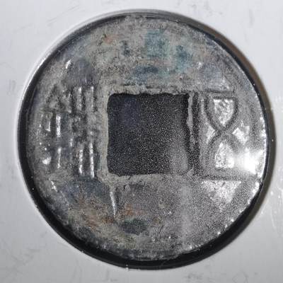 沼泽如烟--第806场 - 五铢  水银古