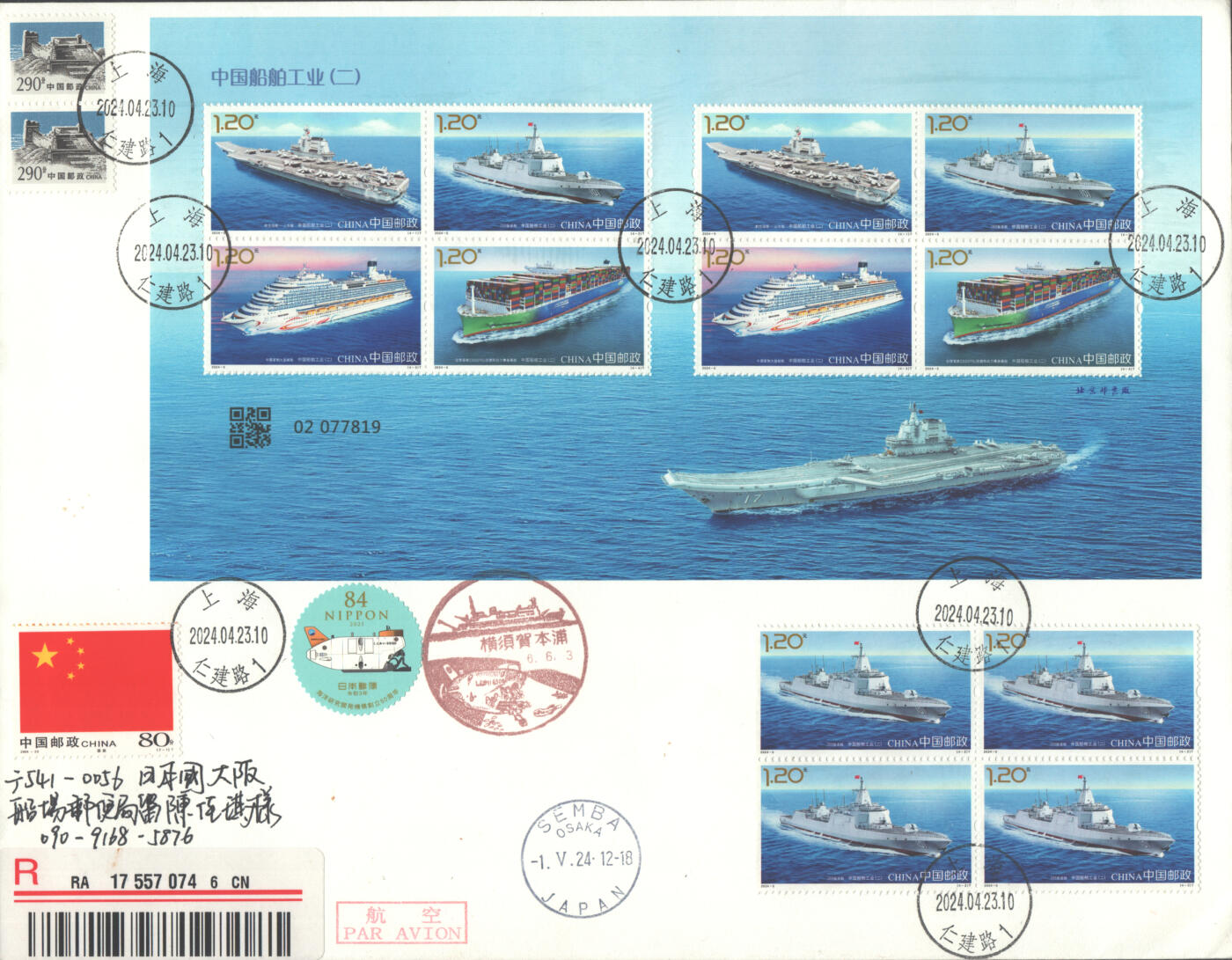 2025年08月09日19:30海外、大陆、澳门、香港邮政精品首日实寄封拍卖专场 2024中国《中国船舶工业二小版4原地》自然封首日实寄封