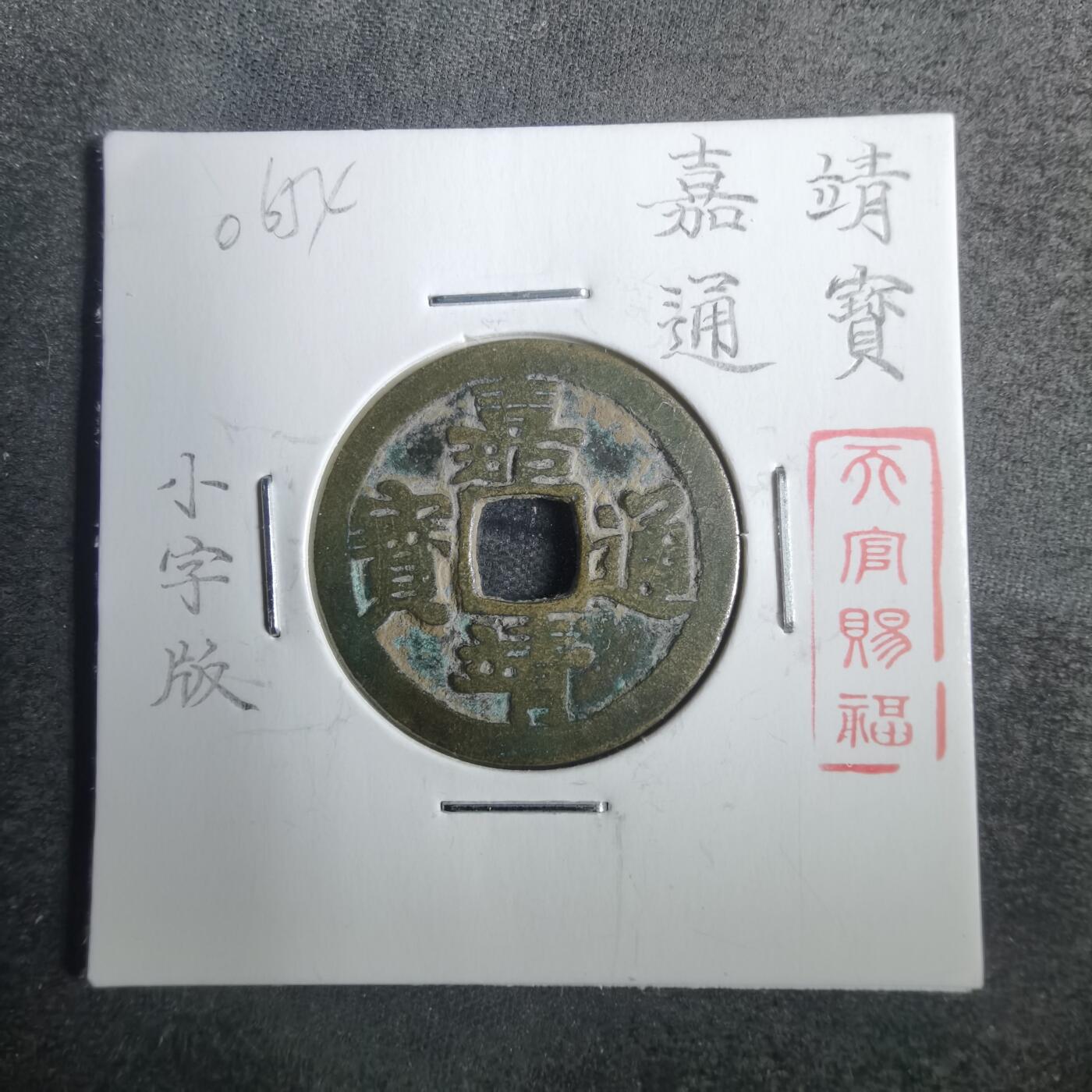 沼泽如烟--第806场 嘉靖通宝 小字