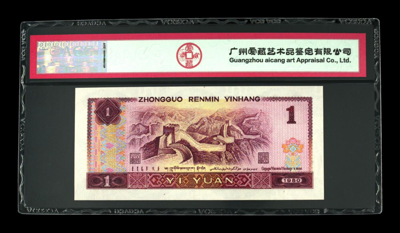 四版801金龙王专场 1980年壹圆 67 EPQ