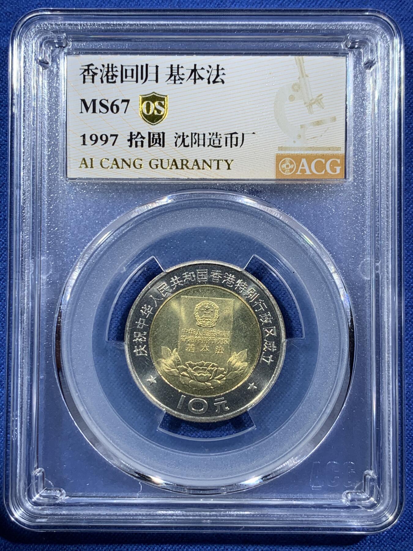 《竞宝斋》第407场 周日，周一，2场连拍 （全场包邮） 两枚一组 ACG MS67OS 1997年香港回归10元纪念币 港岛+基本法
