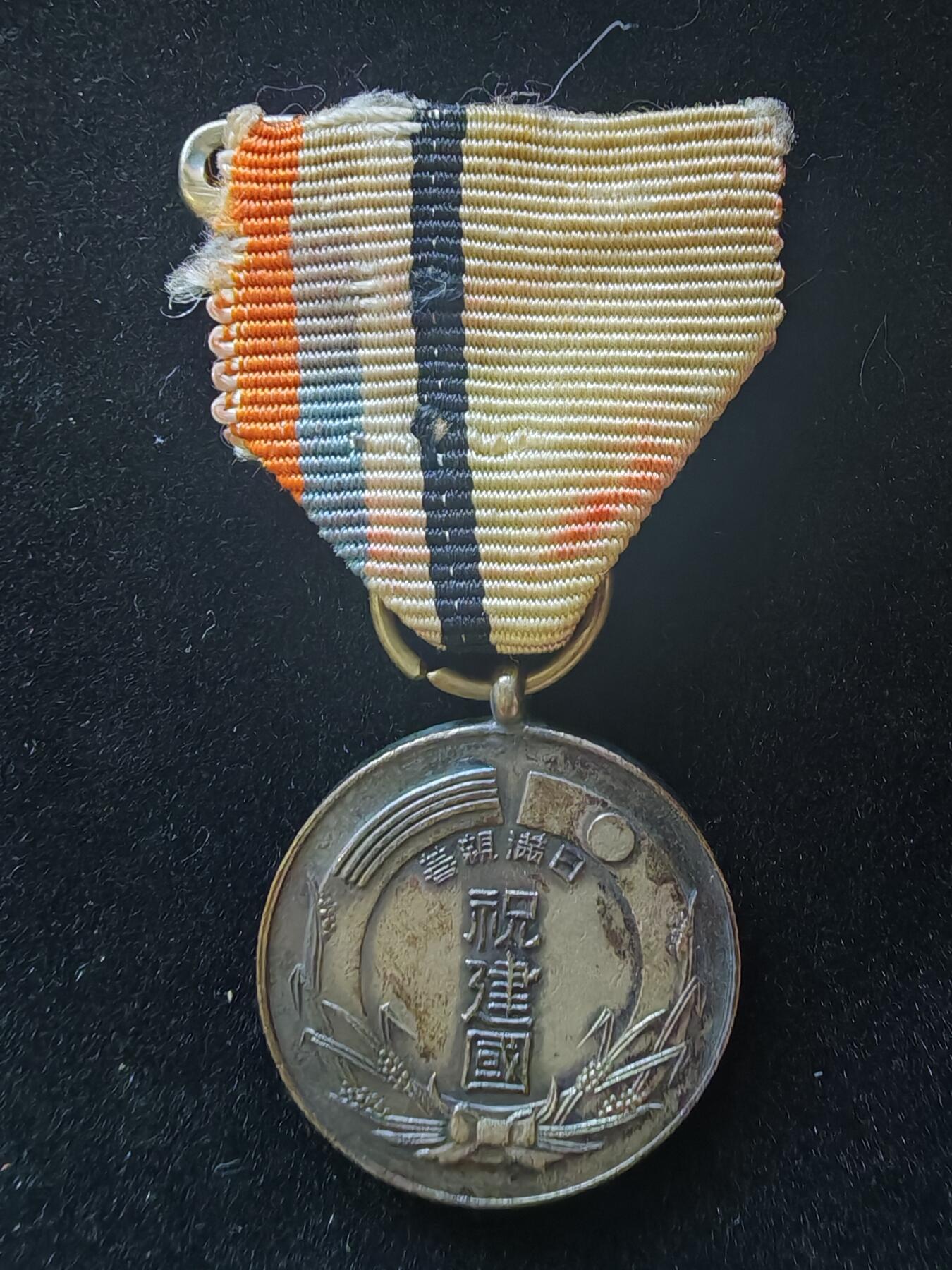 历代徽章9 满洲国国典祝贺纪念章