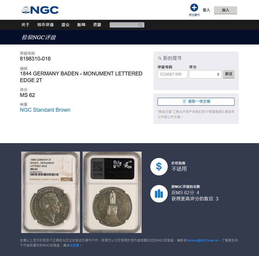 《竞宝斋》第407场 周日，周一，2场连拍 （全场包邮） 亚军分 NGC MS62 德国 1844 巴登公国 2泰勒大银币 数据显示发行量4323枚 难得品种