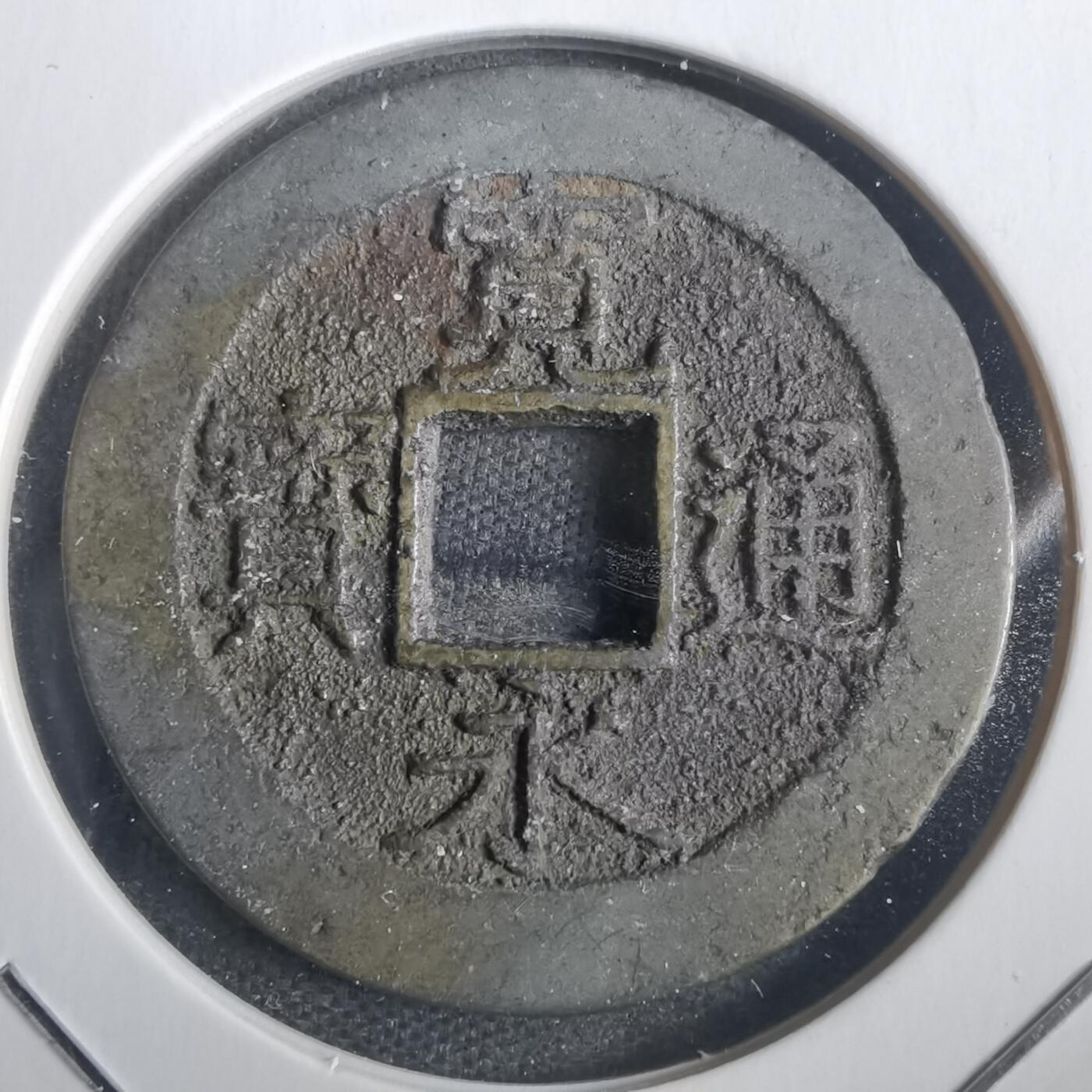 沼泽如烟--第806场 宽永通宝背十一波