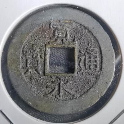 沼泽如烟--第806场 - 宽永通宝背十一波