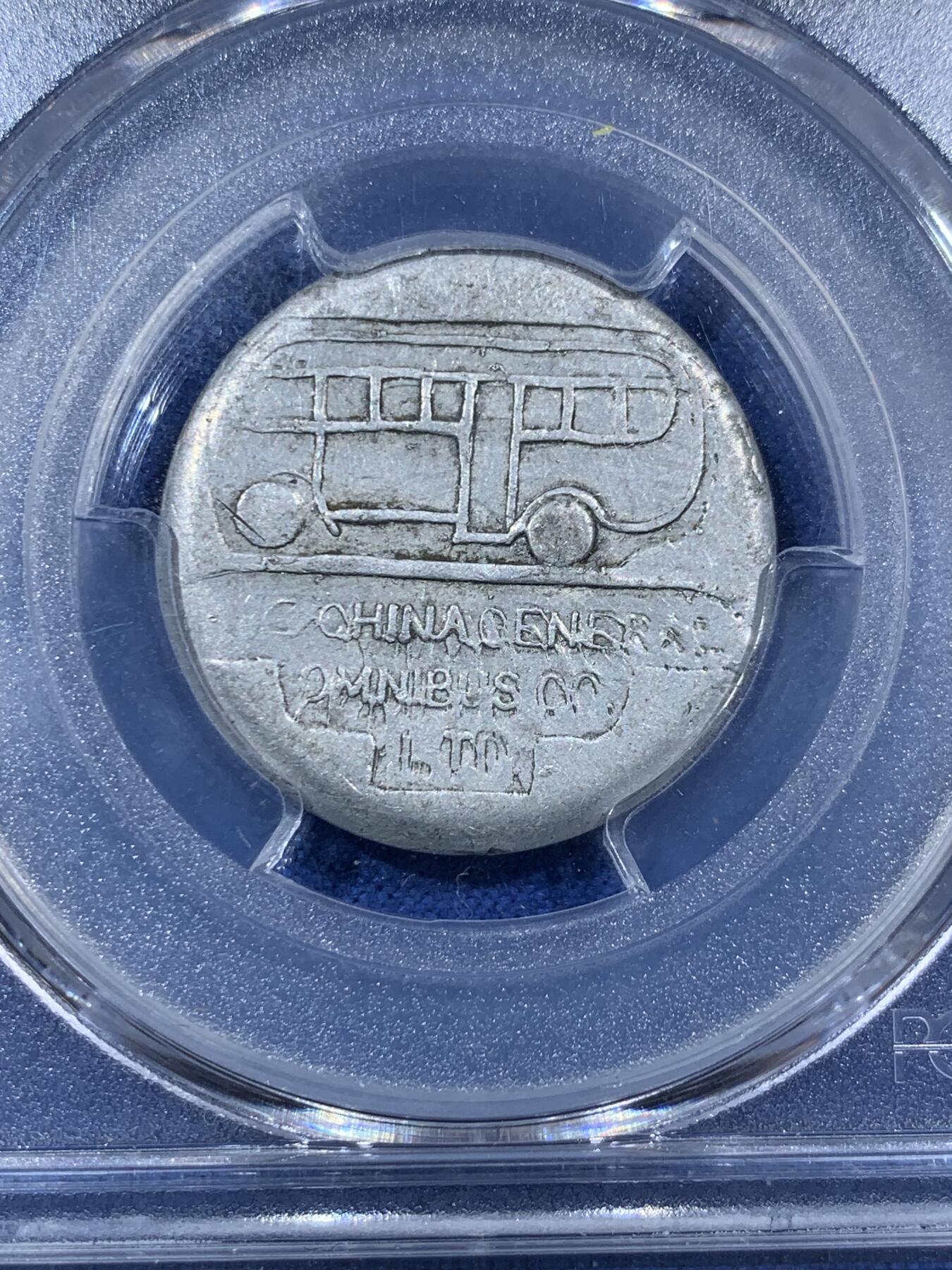 《竞宝斋》第407场 周日，周一，2场连拍 （全场包邮） PCGS AU53 1939年上海法租界公交车三分代币 图案设计精美