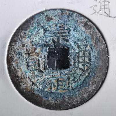 沼泽如烟--第806场 - 崇祯通宝 湖广方冠
