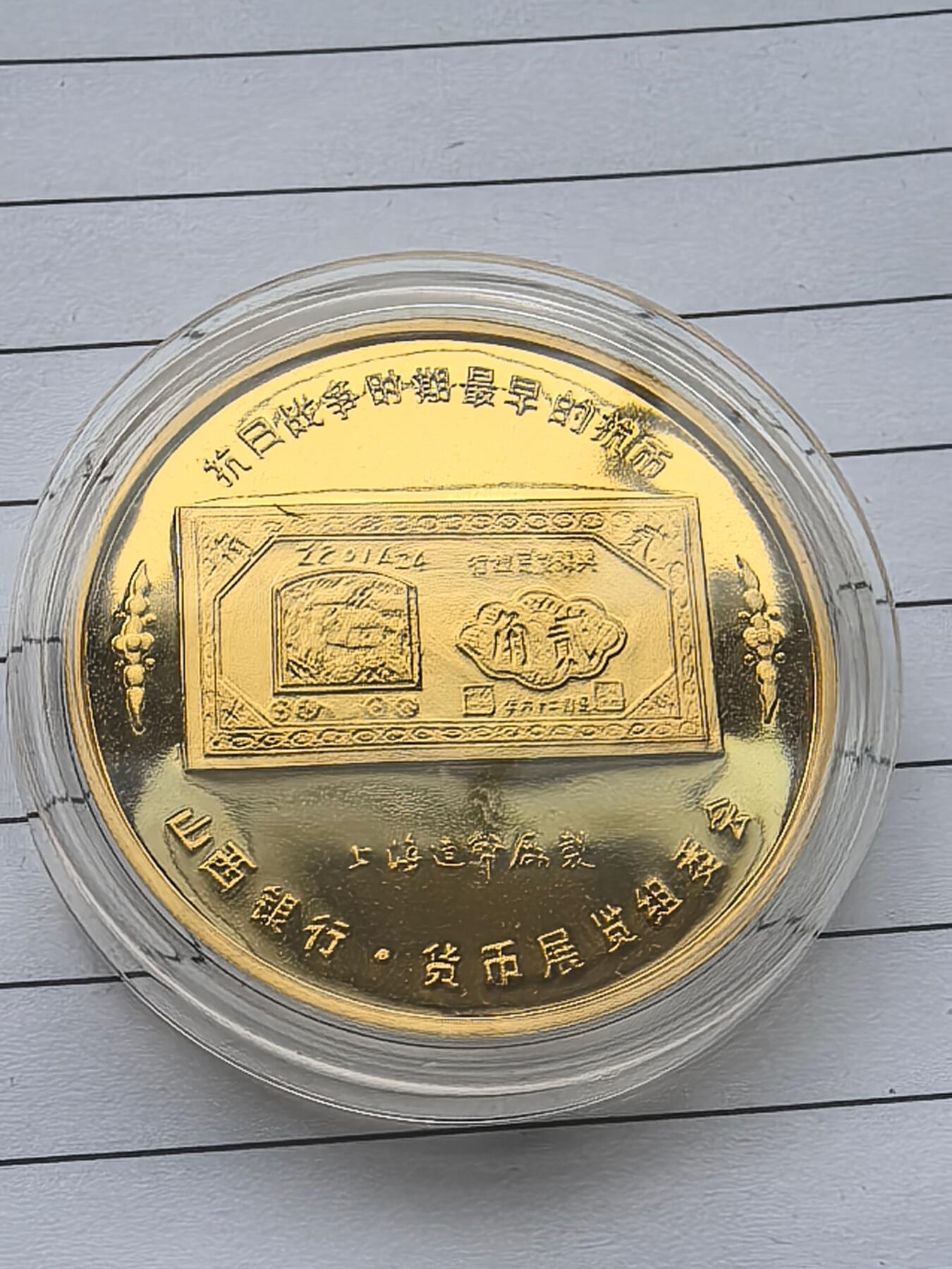 10秒自动快拍.全程无托.喜欢直接出价.给喜欢的朋友们 上海造币厂铸 山西抗日战争时期银行货币展览纪念章.直径40MM塑封盒装.带证书.带盒子.证书编号002566.