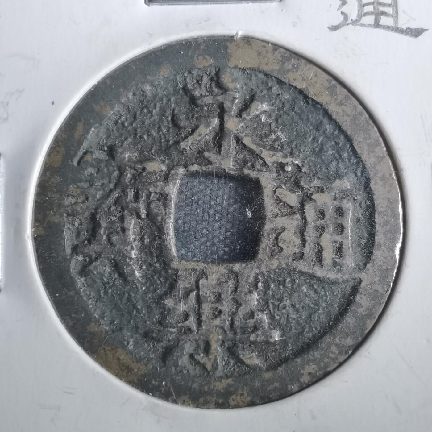 沼泽如烟--第806场 永乐通宝