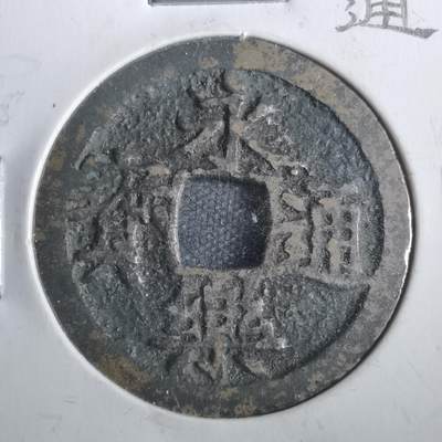 沼泽如烟--第806场 - 永乐通宝