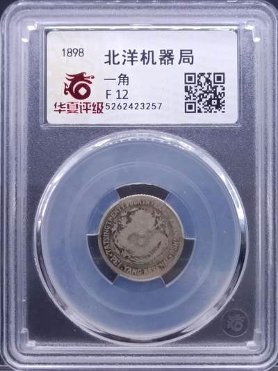 【淘币小摊】实时拍第七百零一拍  银币套币场  满百包邮可预留二周 每周一统一发货   - 北洋机器局壹角银币
