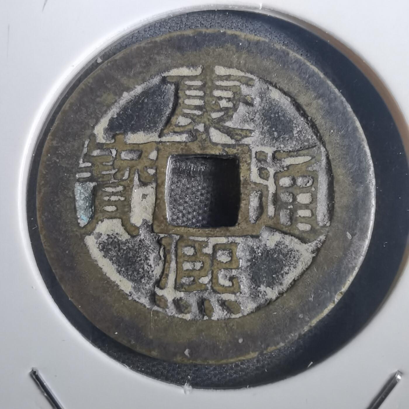 沼泽如烟--第806场 康熙通宝