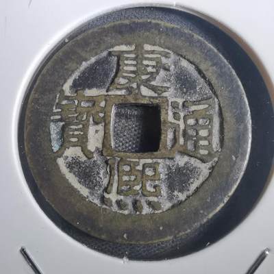 沼泽如烟--第806场 - 康熙通宝