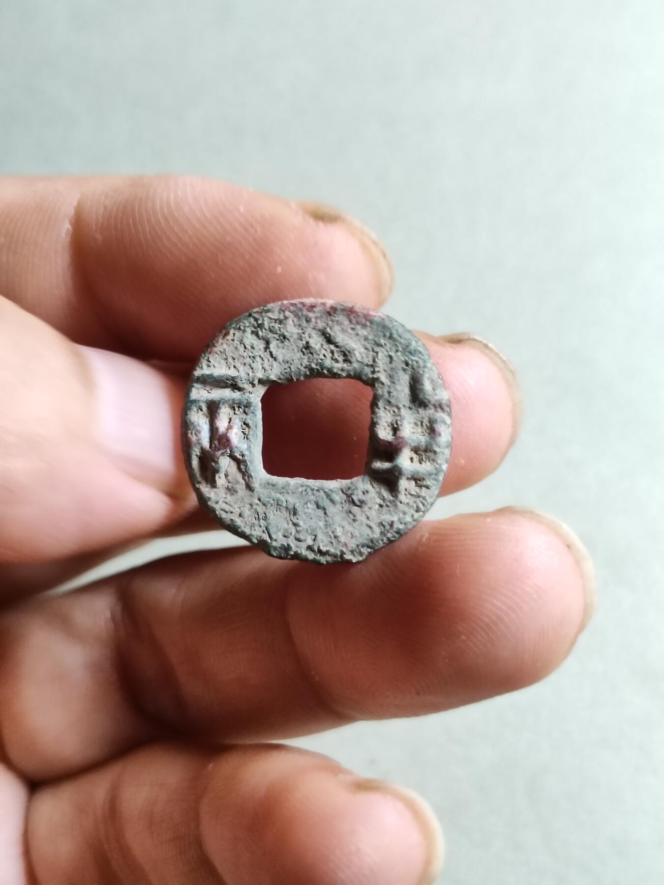 裸币 179:战国小半两（存世量少）