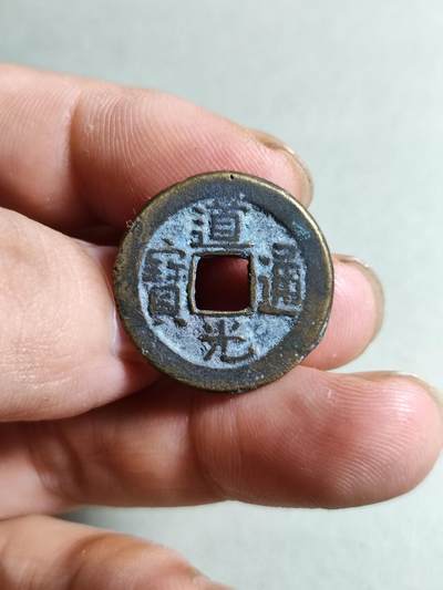 裸币 - 82:道光通宝宝源局