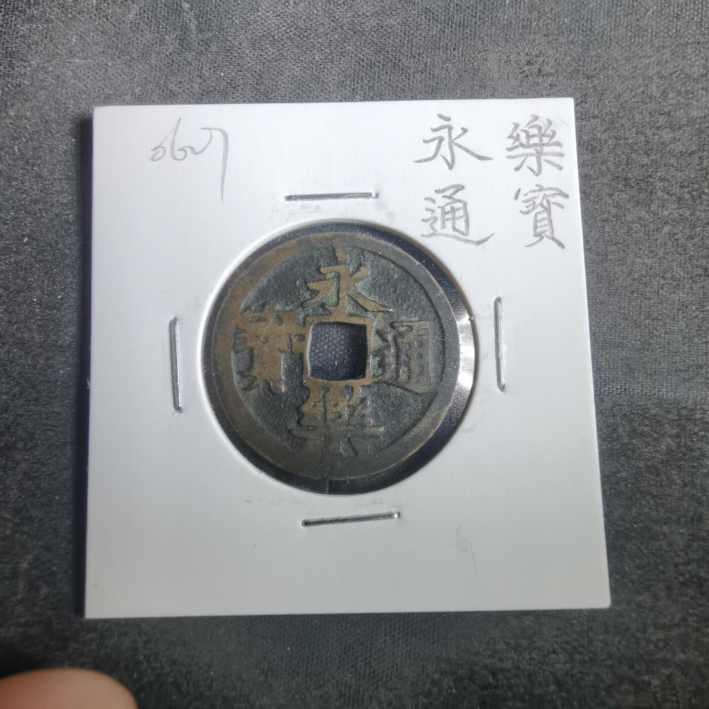 沼泽如烟--第806场 永乐通宝