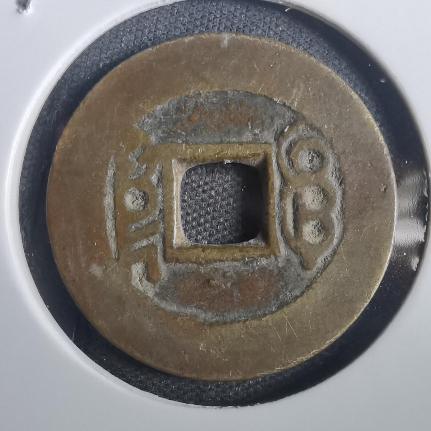 沼泽如烟--第806场 康熙通宝
