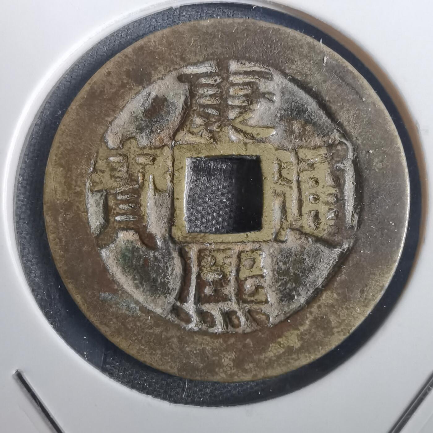 沼泽如烟--第806场 康熙通宝
