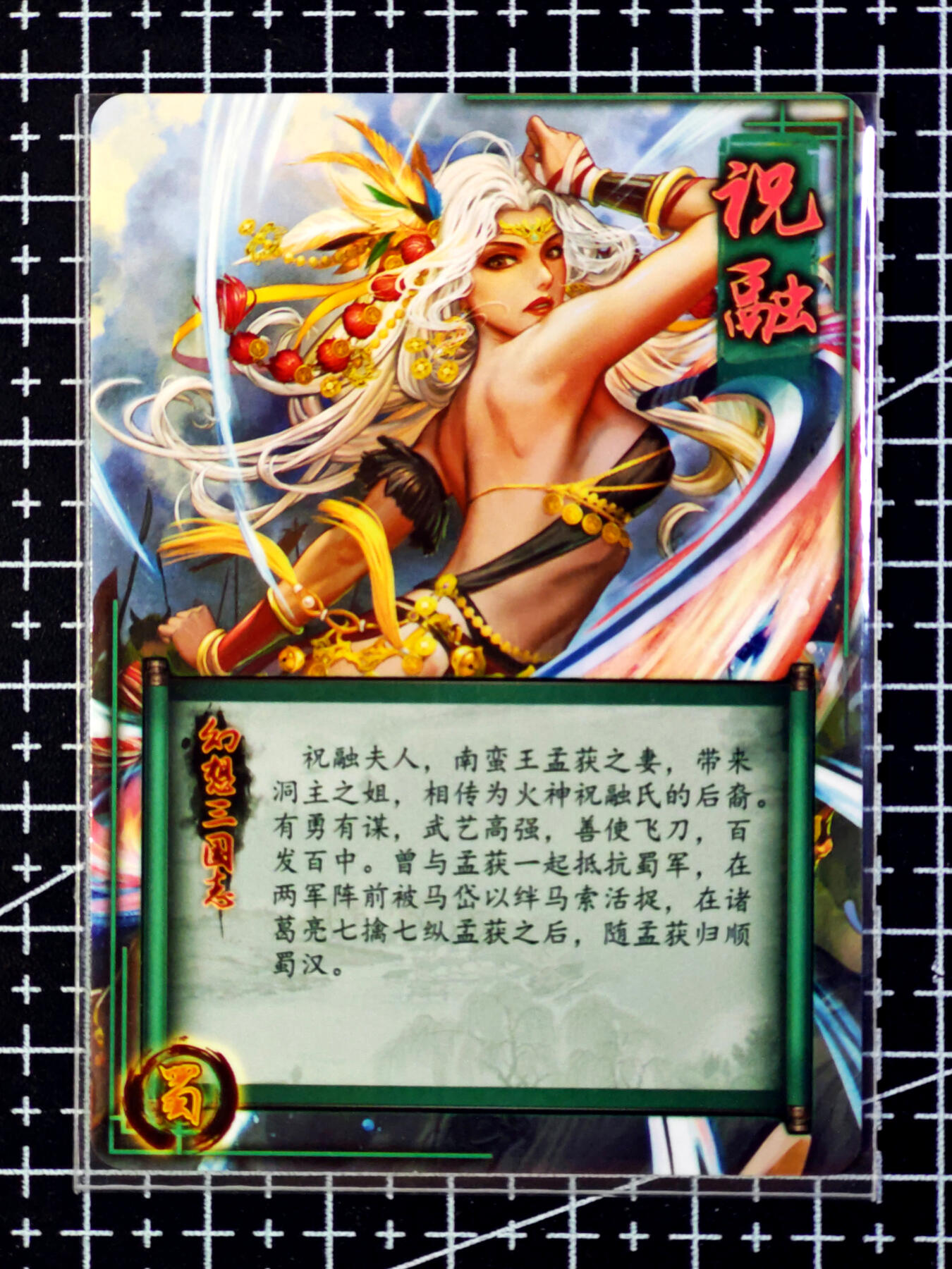 琦卡当当铺·扫码加群抽红包得〔包邮劵〕第08期 周二结束 ★★人少漏多结束早★★ (分享有奖)~持续收拍品中 焱卡文化/燎原卡牌-幻想三国志-老卡-祝融-粗闪-1张