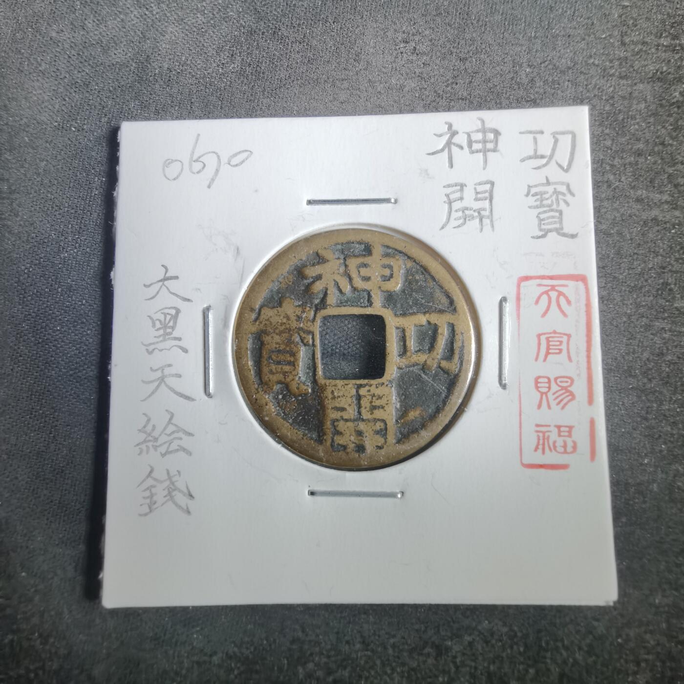 沼泽如烟--第806场 神功开宝