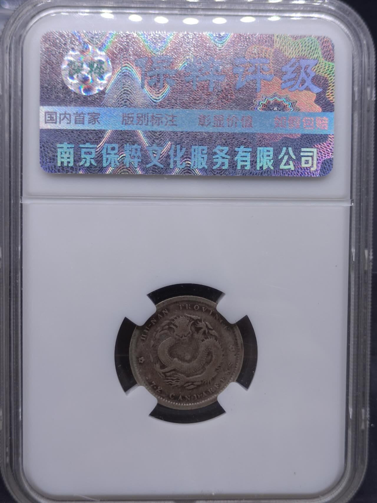 【淘币小摊】实时拍第七百零一拍  银币套币场  满百包邮可预留二周 每周一统一发货   光绪元宝湖南省造一毫银币