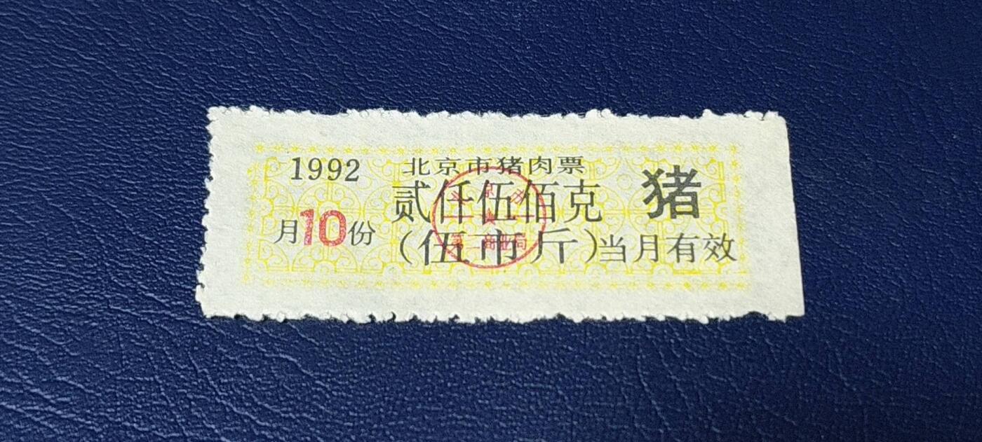 精品票证拍场 北京市猪肉票   1992年发行    10月     贰仟伍佰克