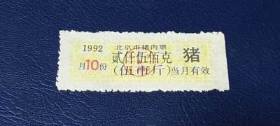 精品票证拍场 - 北京市猪肉票   1992年发行    10月     贰仟伍佰克