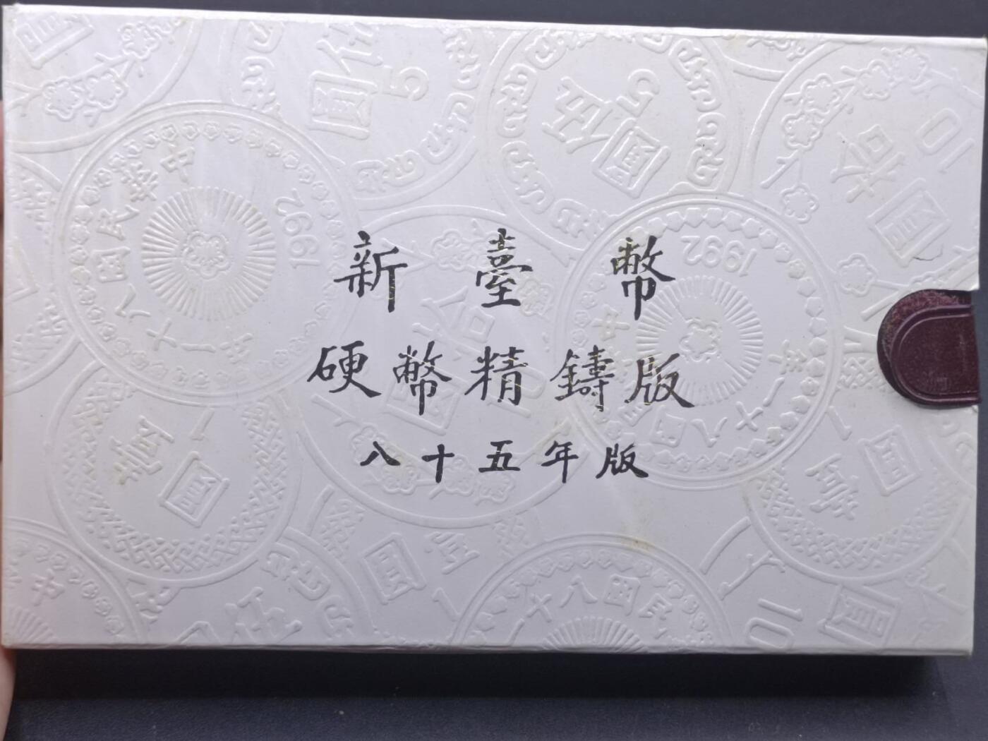 【淘币小摊】实时拍第七百零一拍  银币套币场  满百包邮可预留二周 每周一统一发货   台湾省中华民国八十五年鼠年精制套币